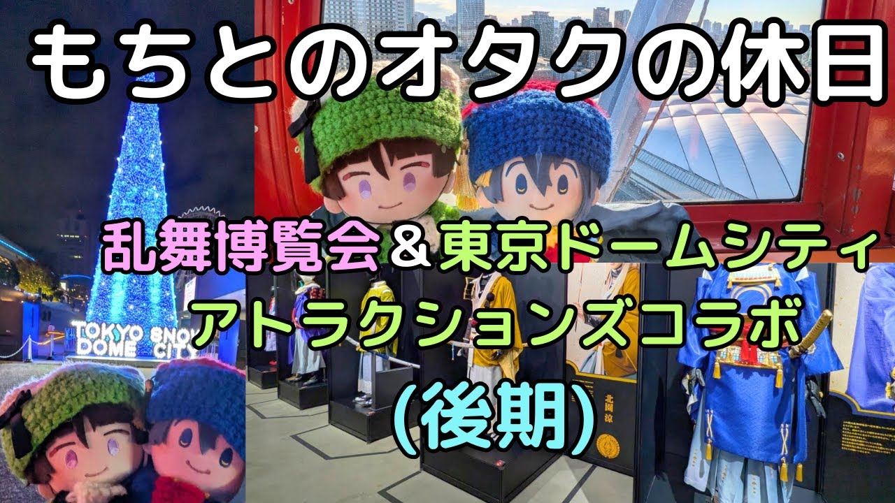 【刀剣乱舞】TDCAコラボ＆博覧会後期レポと特典開封！みんなの思い出写真集！