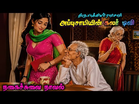 அப்புசாமியின் கலர் டிவி| நகைச்சுவை நாவல்|