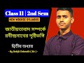 জাতীয়তাবাদ সম্পর্কে রবীন্দ্রনাথের দৃষ্টিভঙ্গি | WBCHSE Class 11 political science | Sem 2