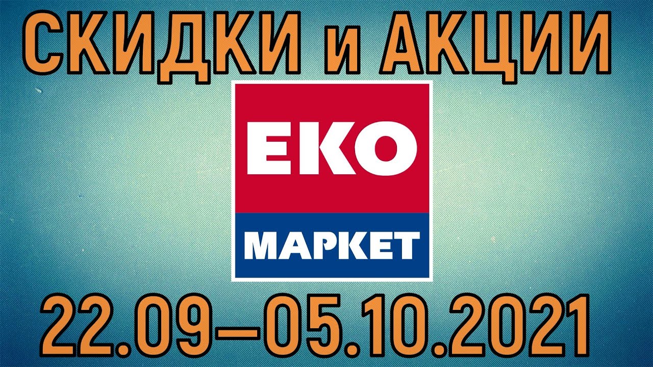 Акции киев экомаркет