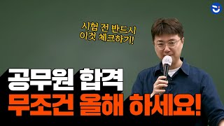 올해는 이것 체크하고 지방직 시험 반드시 합격하세요! (ft. 7급 꼭 도전!)ㅣ헌법 김건호Tㅣfollow M(동기부여)