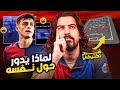 لماذا يدور بيدري حول نفسه شرح تكتيكي الكوتش 118 