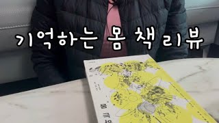 책100권 읽어본 사람이 추천하는 책|기억하는 몸 리뷰|이토아사 기억하는 몸