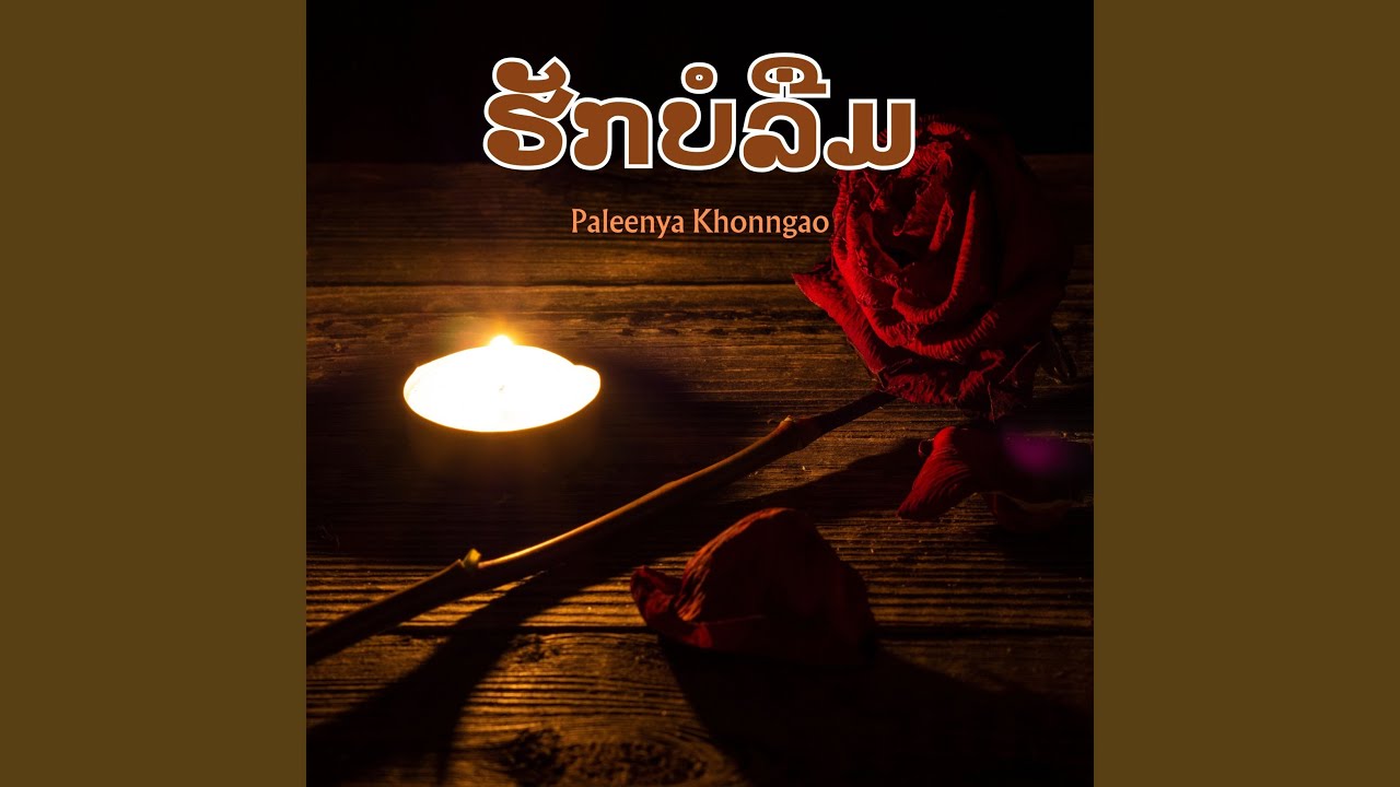 ຮັກເໜືອຄົມມີດ