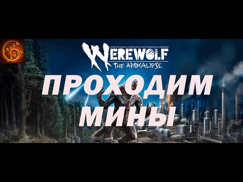 werewolf the apocalypse earthblood проходим минное поле werewolf passi a minefield