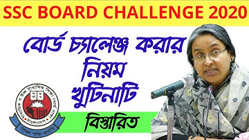 SSC Result Board Challenge 2020 & ReScrutiny Check Process বোর্ড চ্যালেঞ্জ করার নিয়ম - খুটিনাটি