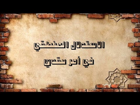 الاستدلال المنطقي في أمر عقدي