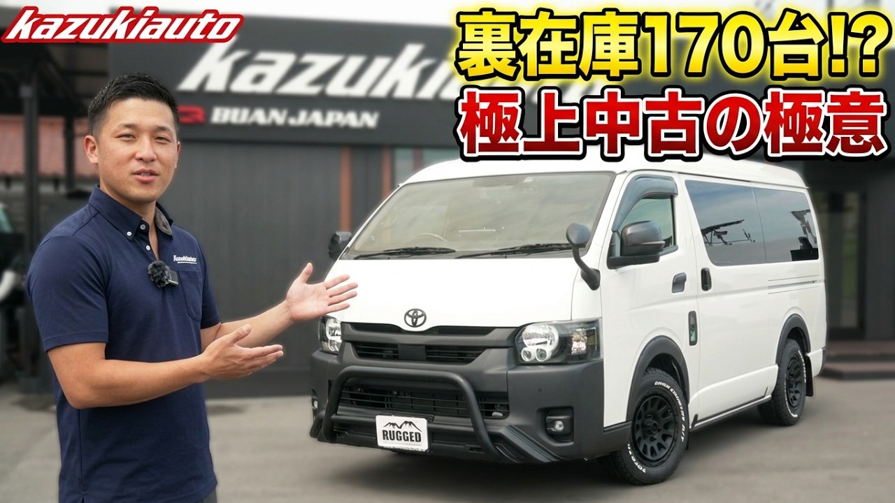 #PS16【中古車選びの極意】ネットに載らない在庫多数!?走行7,600kmの白黒ラギッドハイエース【カズキオート】