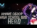 АНИМЕ [OBZOR] DxD - HERO - Старшая школа демоны против падших 4 сезон