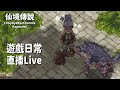 ChouByeBye的仙境傳說日常直播EP02 - 遊戲日常 | 刷副本 | 聊天