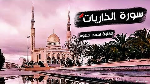 سورة الذاريات