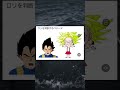ロリ違い #shorts #ドラゴンボール