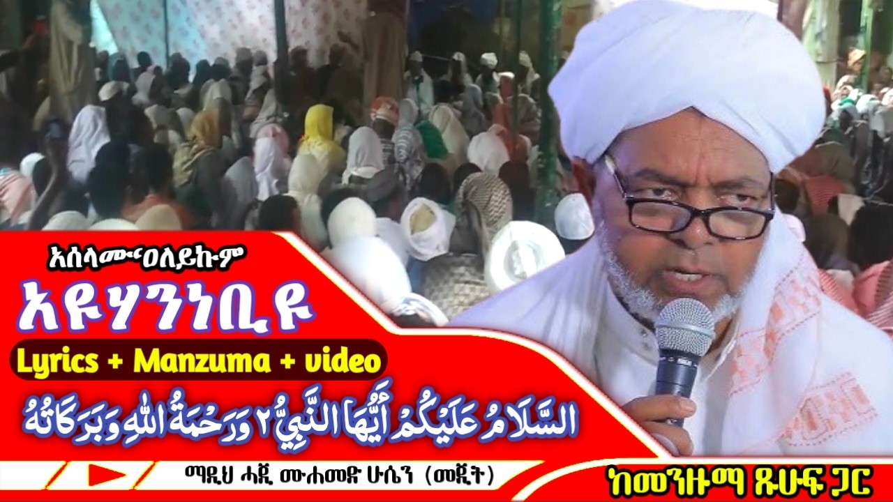 ሓጂ ሙሐመድ ሁሴን (መጂት) #New Manzuma + #Lytics + #video السلام عليكم أيها النبي በደቡብ ወሎ ደጋን ከተማ @nessimMuh