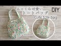 可愛いトートバッグ作り方【小さめ】Cute tote bag DIY ダーツ入り✨