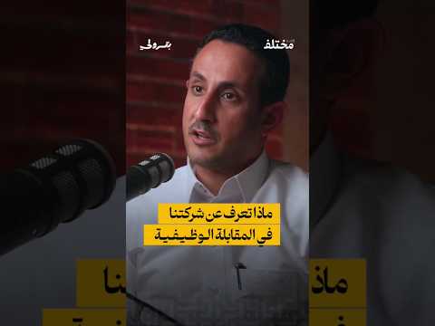 رئيس الموارد البشرية في  يجاوبك على هذا السؤال بودكاست بترولي