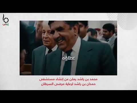 محمد بن راشد يعلن عن إنشاء مستشفى حمدان بن راشد لرعاية مرضى السرطان