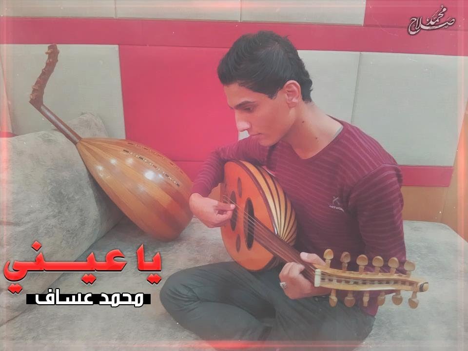 أغنية يا عيني ع الصبر بصوت محمد عساف و موال Youtube
