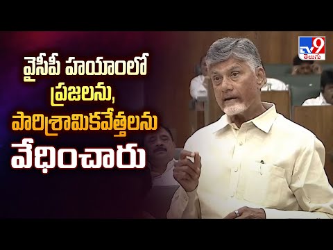 వైసీపీ హయాంలో ప్రజలను, పారిశ్రామికవేత్తలను వేధించారు : CM Chandrababu - TV9 - TV9