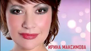 Ирина Максимова «Упала с неба ночь»