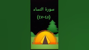 #اكسبلور #sheikhmansouralsalimi #تيك_توك #القرآن_الكريم #دويتو #duet #راحة_نفسية #لايك #سورة_النساء