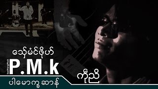 Video thumbnail of "kon mon ပါေမာကၡဆာန္ ပၚေထာံဍာန္  Parmokha Chan ဒြက္မန္[OFFICAL MV]"