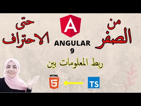 (5) Event Binding Angular - HTML و TS ربط المعلومات بين - YouTube