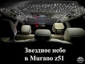 Звездное небо в Nissan Murano Z51