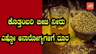 ಕೊತ್ತಂಬರಿ ಬೀಜ ನೀರು | Benefits Of Drinking Coriander Seed Water | YOYO Kannada News