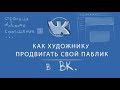 Как художнику продвигать свой паблик в ВК.