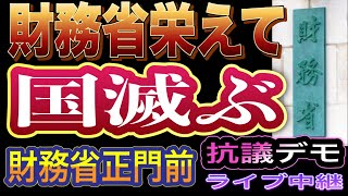 【ライブ中継】財務省栄えて国滅ぶ！過去最高の税収なのに国民生活は過去最高に苦しくなっている！国民を苦しませ続ける財務省は解体を！財務省正門前 抗議デモ 2024/12/27