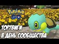 [Pokemon GO] Сколько шайни Тортвигов может поймать Кэп в День сообщества?
