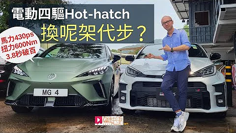 《本地試車》MG4 X-Power RS4電動四驅Hot-hatch換呢架代步？ - 天天要聞