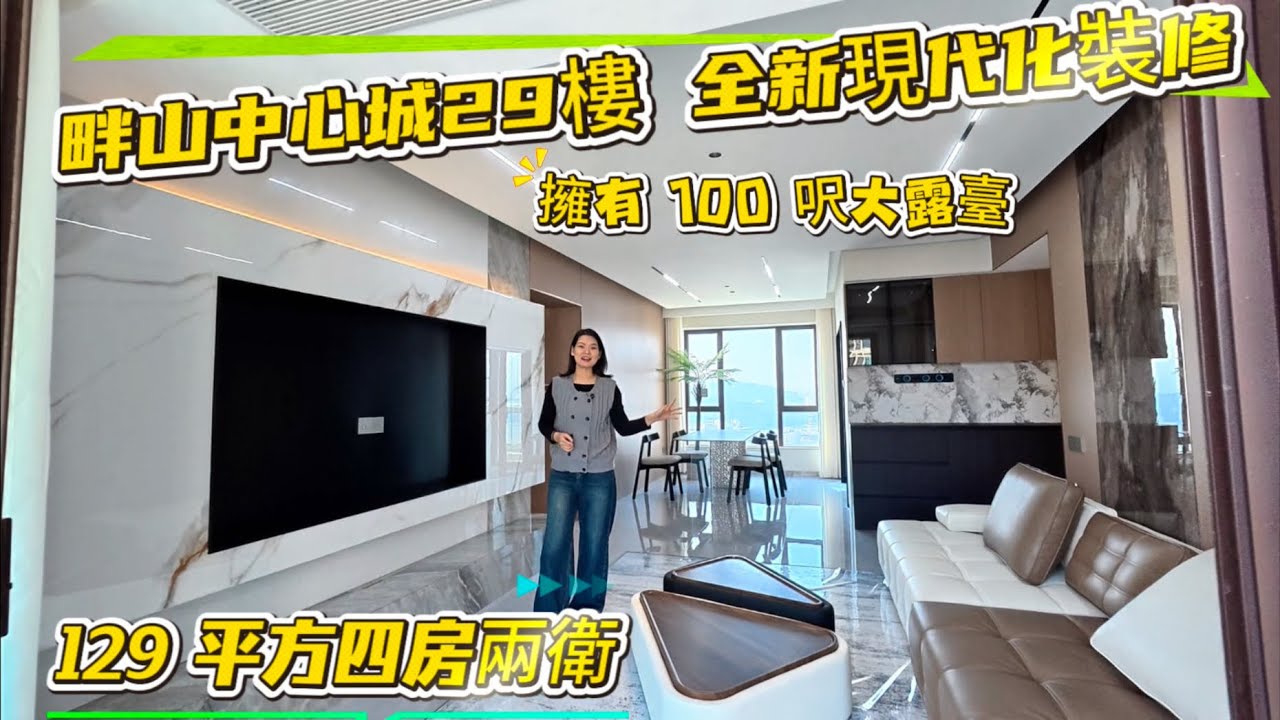 总价108萬買1388呎四房兩衛奶油風帶100呎大露台 畔山中心城中山筍盤29樓靚景房全新未住過 