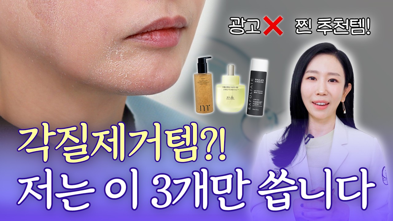 의사가 알려주는 피부타입별 각질 관리법!! 🔥홈케어부터 시술까지 총정리!!