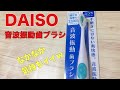 【DAISO】音波振動歯ブラシの振動がたまらんw