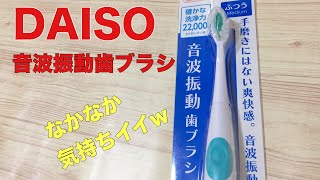 【DAISO】音波振動歯ブラシの振動がたまらんw