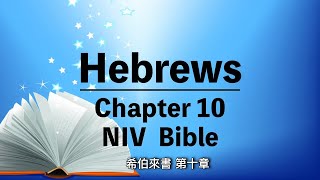 Hebrews Chapter 10【希伯來書 10】Audio Bible｜NIV Bible with Chinese subtitles｜英語有聲聖經｜聆聽版｜中英文字幕