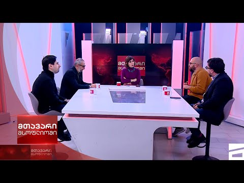 მთავარი მსოფლიოში - 3.12.2022