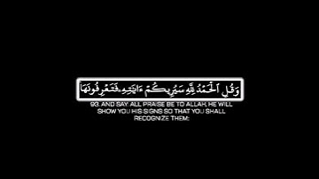 كروما ايات قرانية شاشة سوداء|{وقل الحمد لله سيريكم آياته فتعرفونها}من سورة النمل|القارئ أحمد خضر