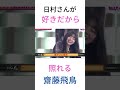 「日村さんが好きだから…」バレて照れる齋藤飛鳥が可愛い件