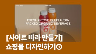 [사이트 따라 만들기] 쇼핑몰 디자인하기➀