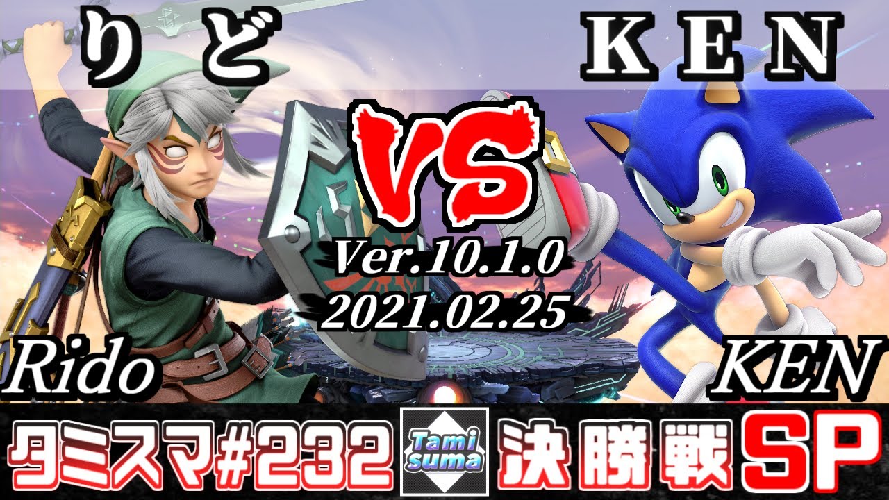【スマブラSP】タミスマSP232 決勝戦 りど(リンク) VS KEN(ソニック) - オンライン大会