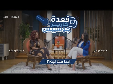 ليه قررنا نعمل قعدة كاريير جوسيبس الموسم الأول مشاكل القر اء Career
