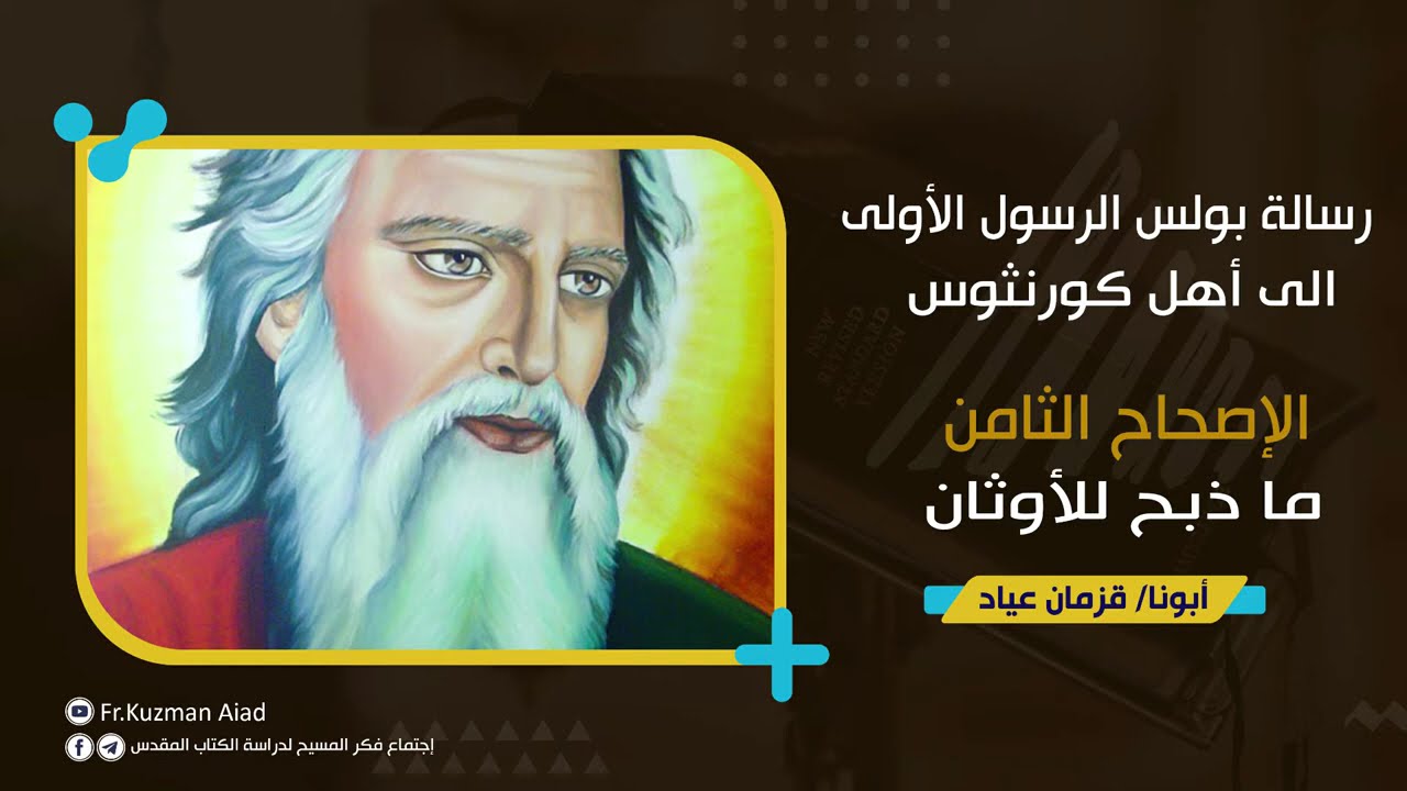 شرح رسالة كورنثوس الأولي الاصحاح الثامن ... ابونا قزمان عياد