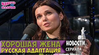 Хорошая Жена☆Русская Адаптация☆АНОНС☆Трейлер☆2018