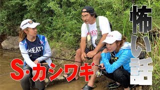 【S・カシワギ】恐怖のドン底…から抱腹絶倒!? S・カシワギとグラドルの怖い話【吉野七宝実＆あさいあみ】