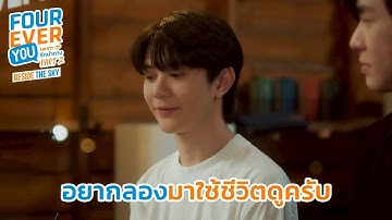 ทำไมถึงมาเรียนที่นี่คนเดียว? | Fourever You Part 2 | Beside The Sky