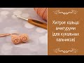 Хитрое кольцо амигуруми