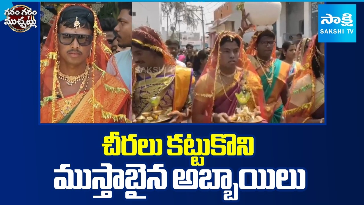 చీరలు కట్టుకొని ముస్తాబైన అబ్బాయిలు | Boys Wearing Saris For Holi | Garam Garam Varthalu | Sakshi TV