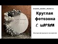 Круглая фотозона с шарами/Round photo zone with balloons